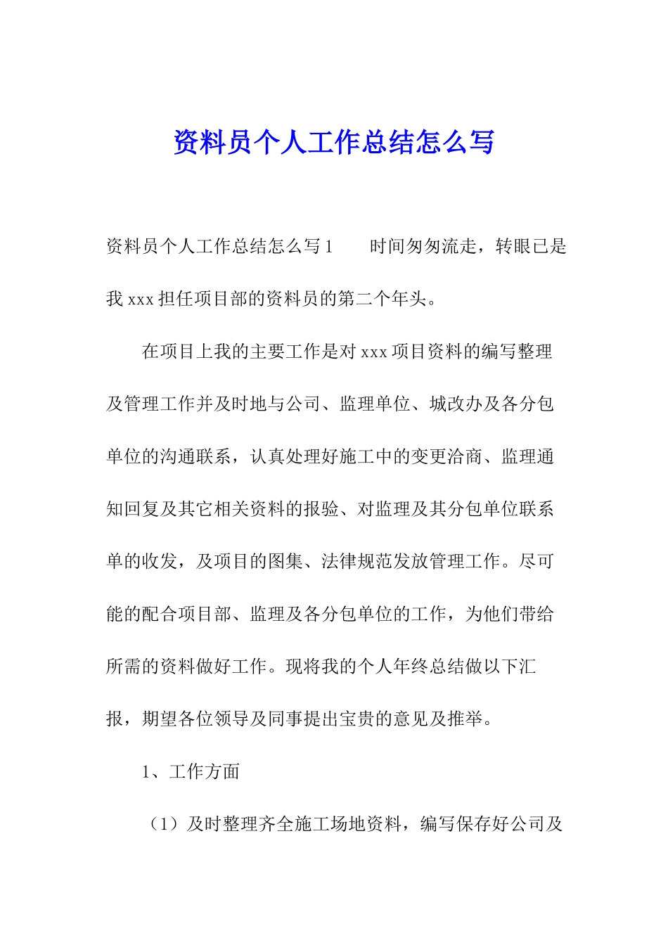 资料员个人工作总结怎么写_第1页