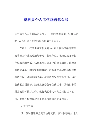 资料员个人工作总结怎么写