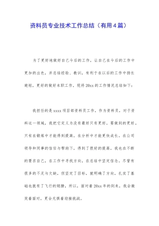 资料员专业技术工作总结