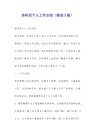 资料员个人工作总结-