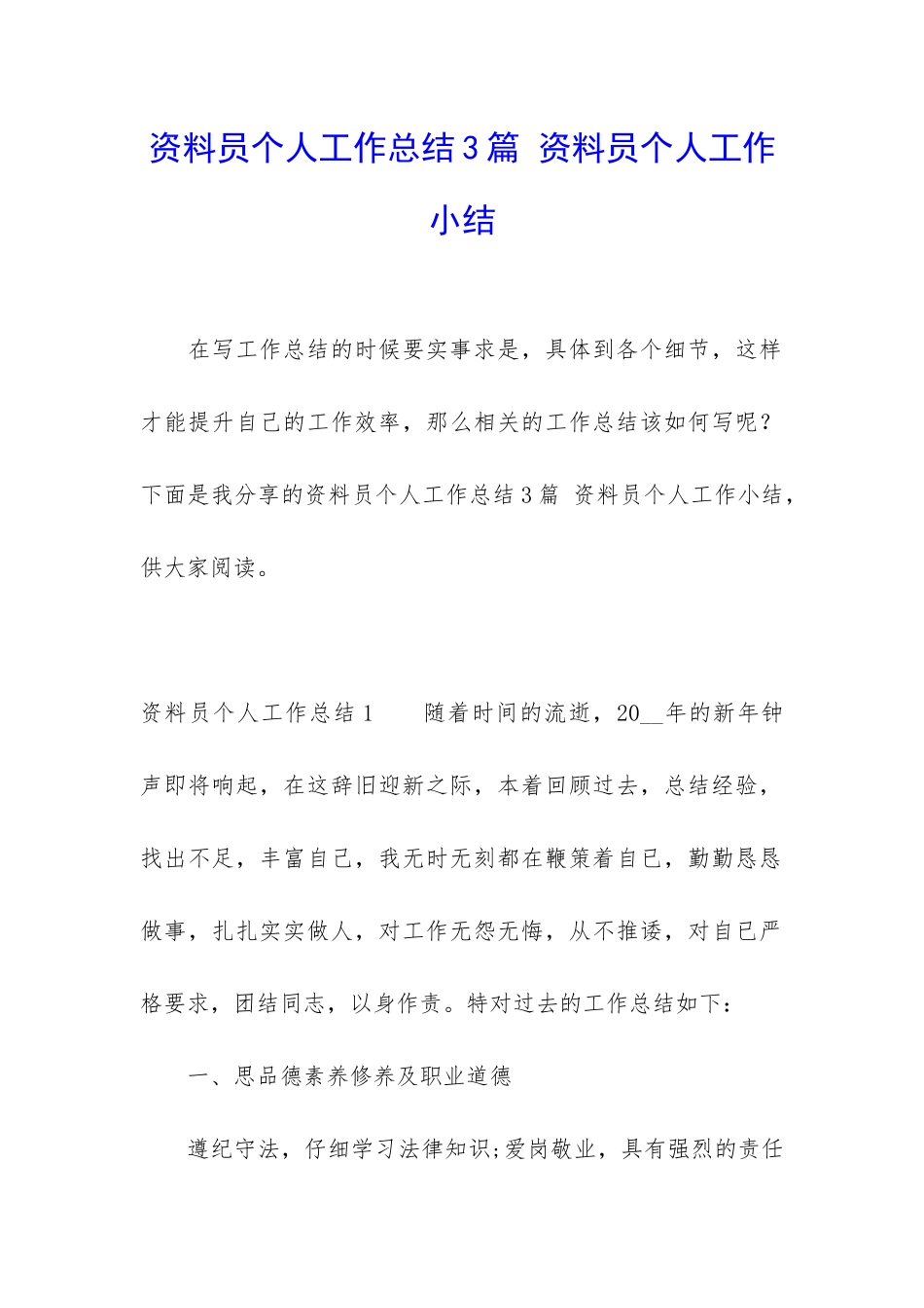 资料员个人工作总结3篇-资料员个人工作小结_第1页