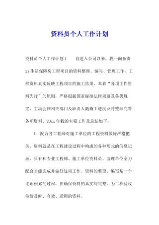 资料员个人工作计划