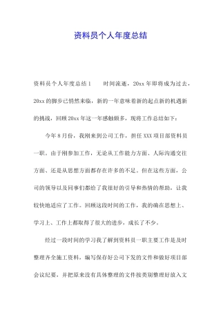 资料员个人年度总结