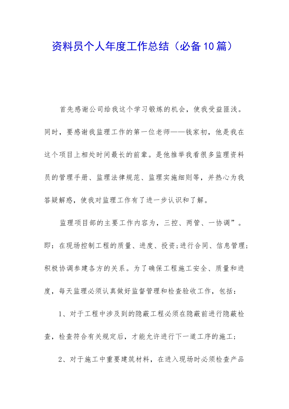 资料员个人年度工作总结_第1页