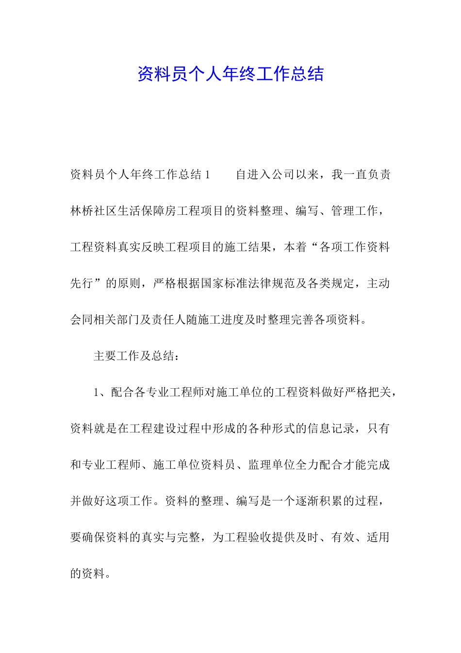 资料员个人年终工作总结_第1页