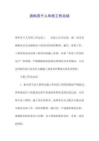 资料员个人年终工作总结
