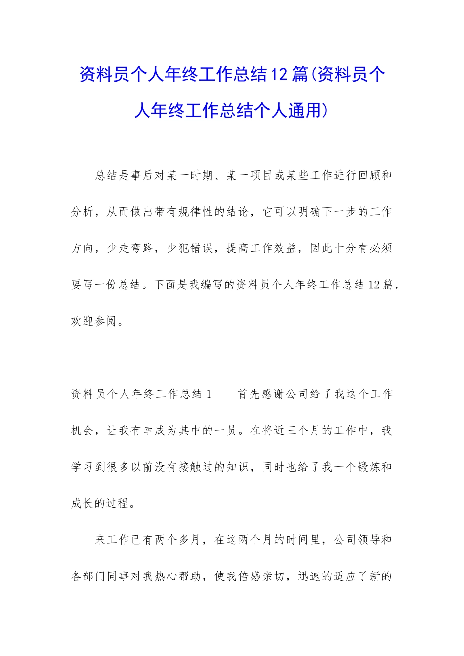 资料员个人年终工作总结12篇_第1页