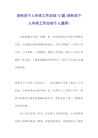资料员个人年终工作总结12篇