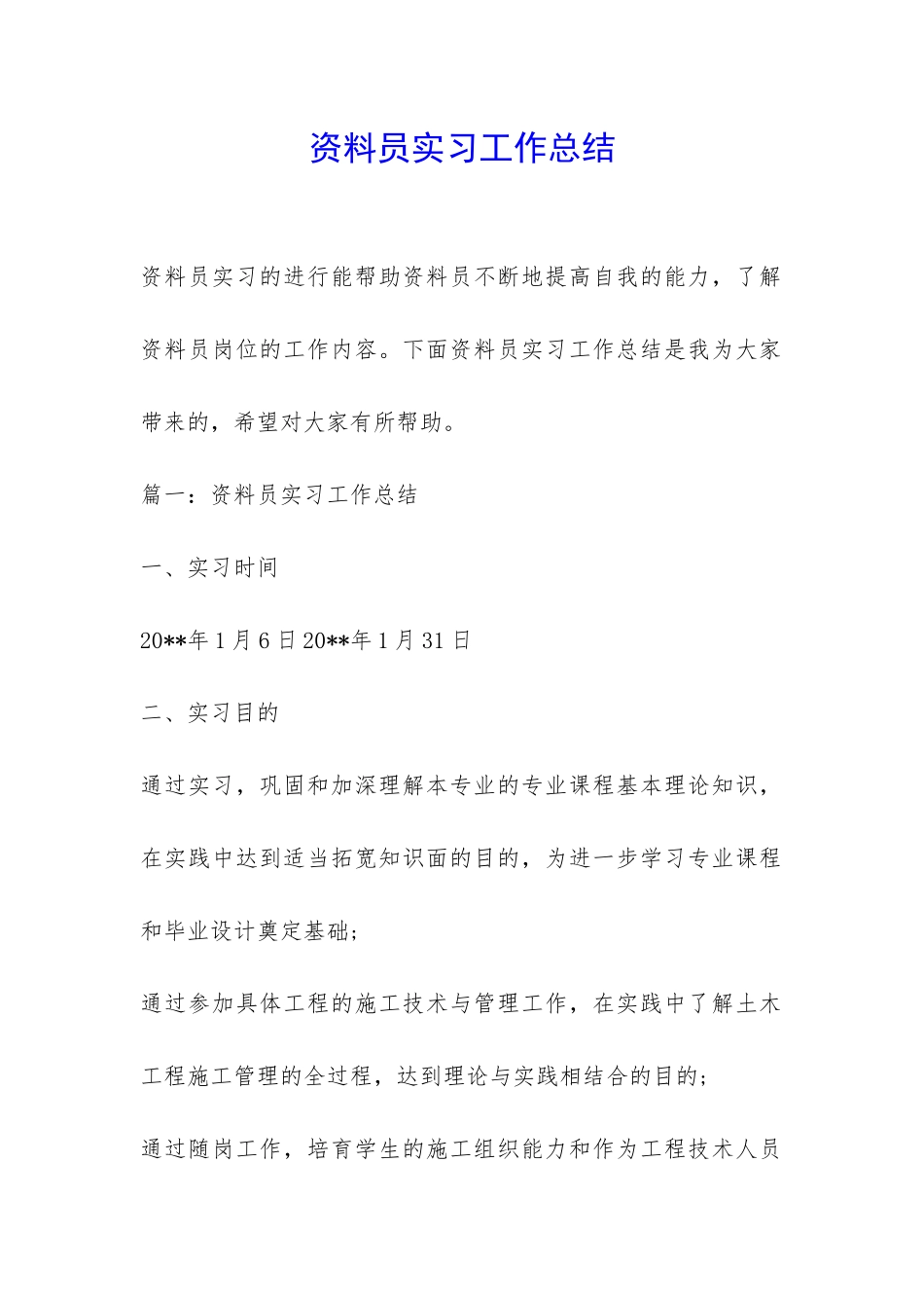 资料员实习工作总结-_第1页
