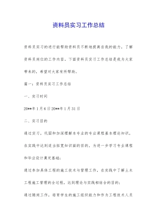 资料员实习工作总结-