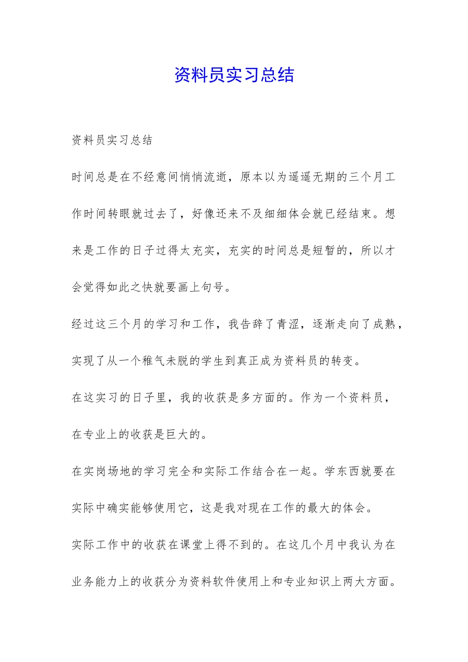 资料员实习总结-_第1页
