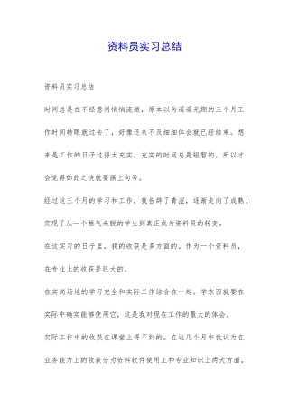 资料员实习总结-