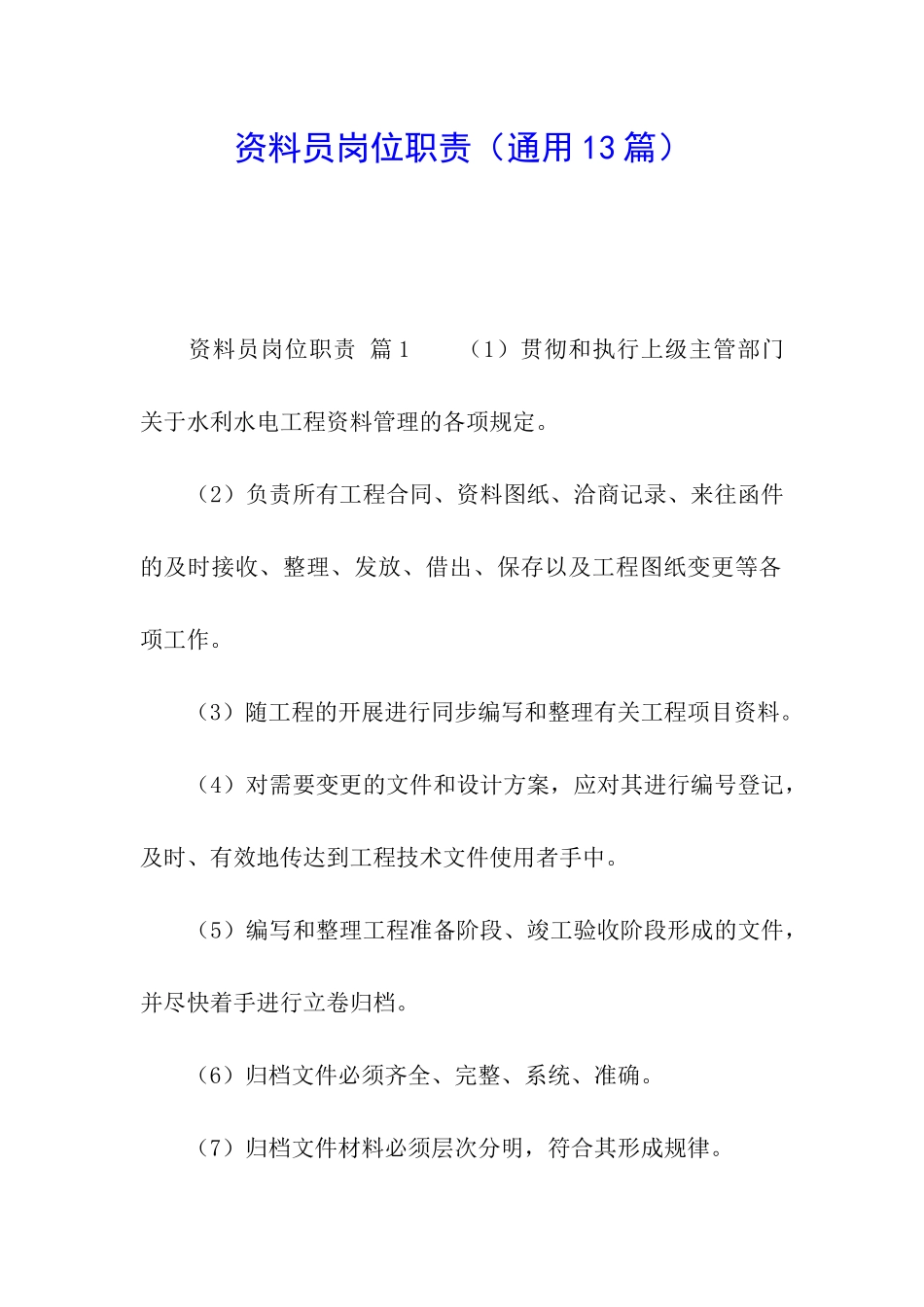 资料员岗位职责_第1页