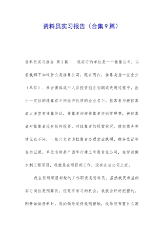 资料员实习报告