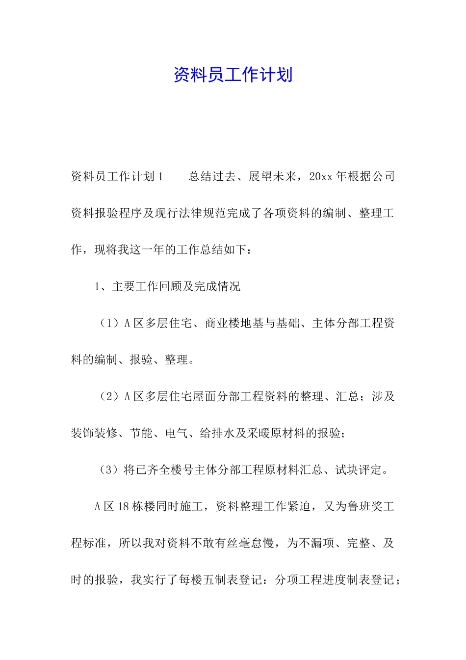 资料员工作计划_第1页