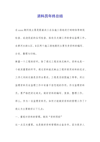 资料员年终总结-