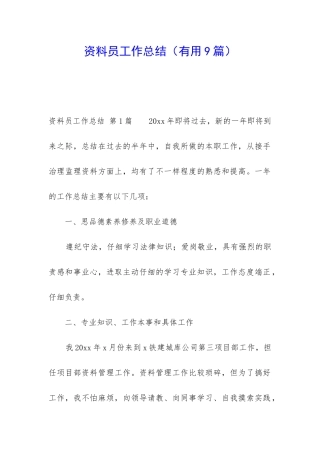 资料员工作总结(实用9篇)