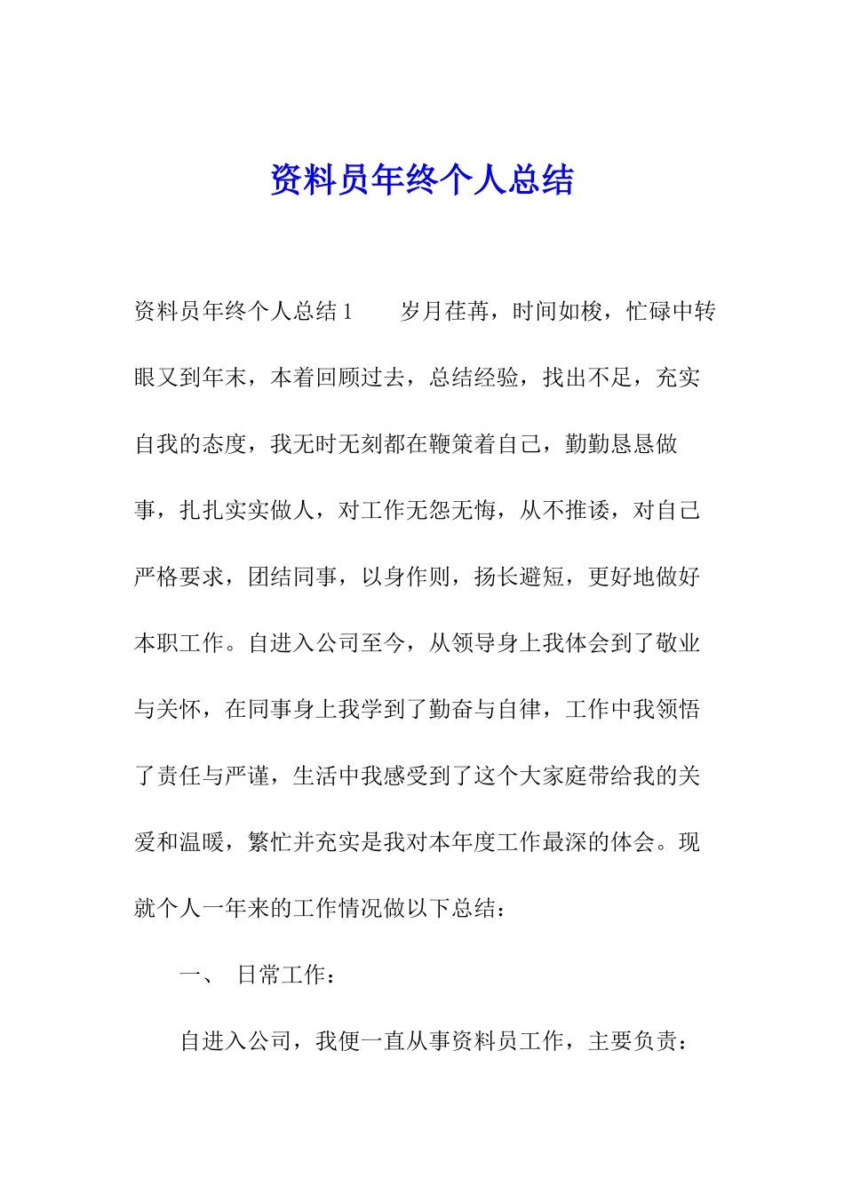 资料员年终个人总结_第1页