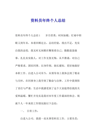 资料员年终个人总结