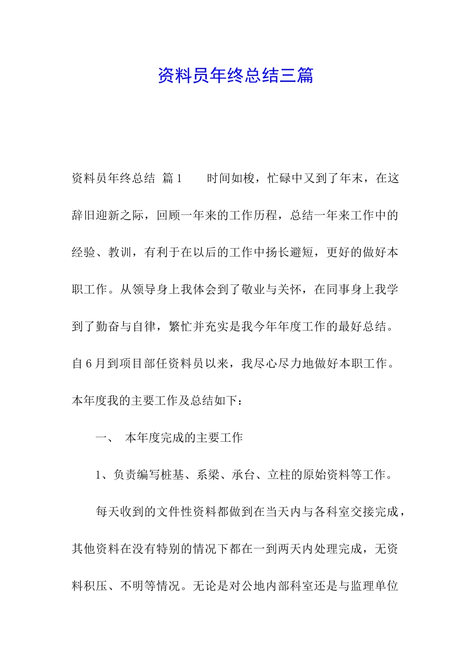 资料员年终总结三篇_第1页