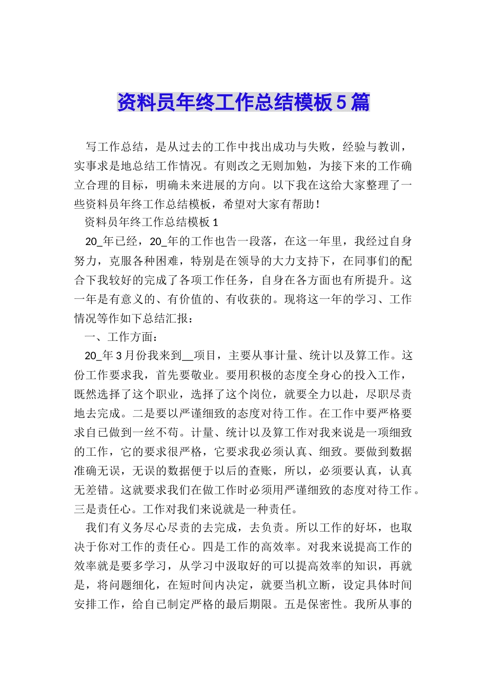 资料员年终工作总结模板5篇_第1页