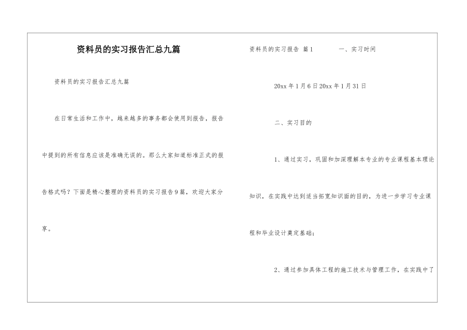 资料员的实习报告汇总九篇_第1页