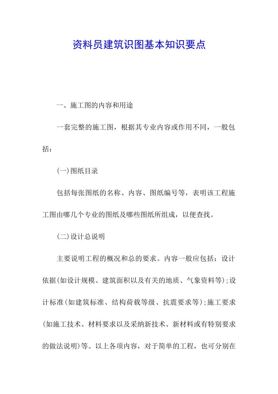 资料员建筑识图基本知识要点_第1页