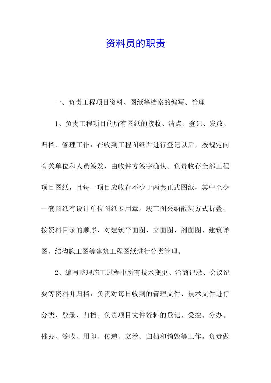 资料员的职责_第1页