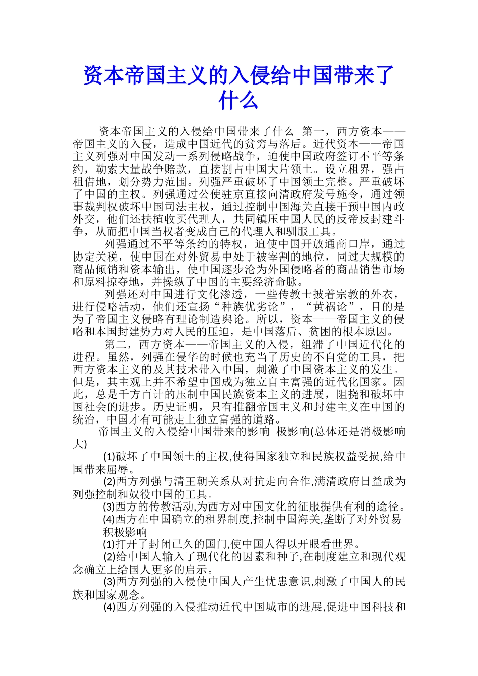 资本帝国主义的入侵给中国带来了什么_第1页