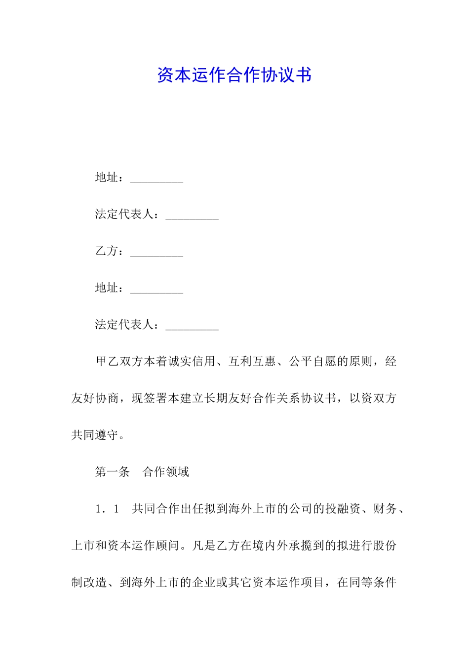 资本运作合作协议书_第1页