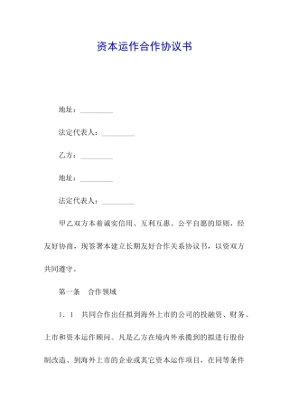 资本运作合作协议书