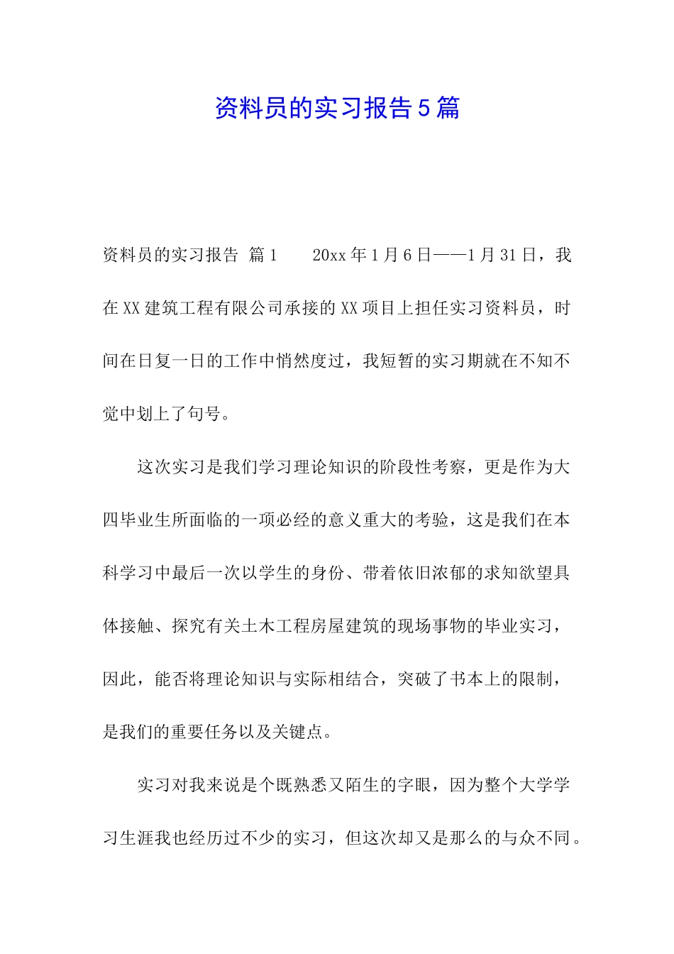 资料员的实习报告5篇_第1页