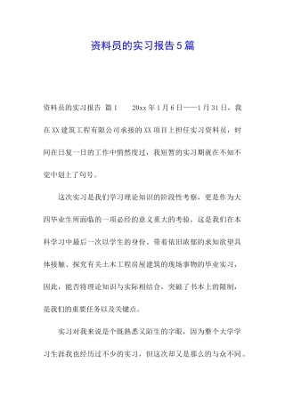 资料员的实习报告5篇