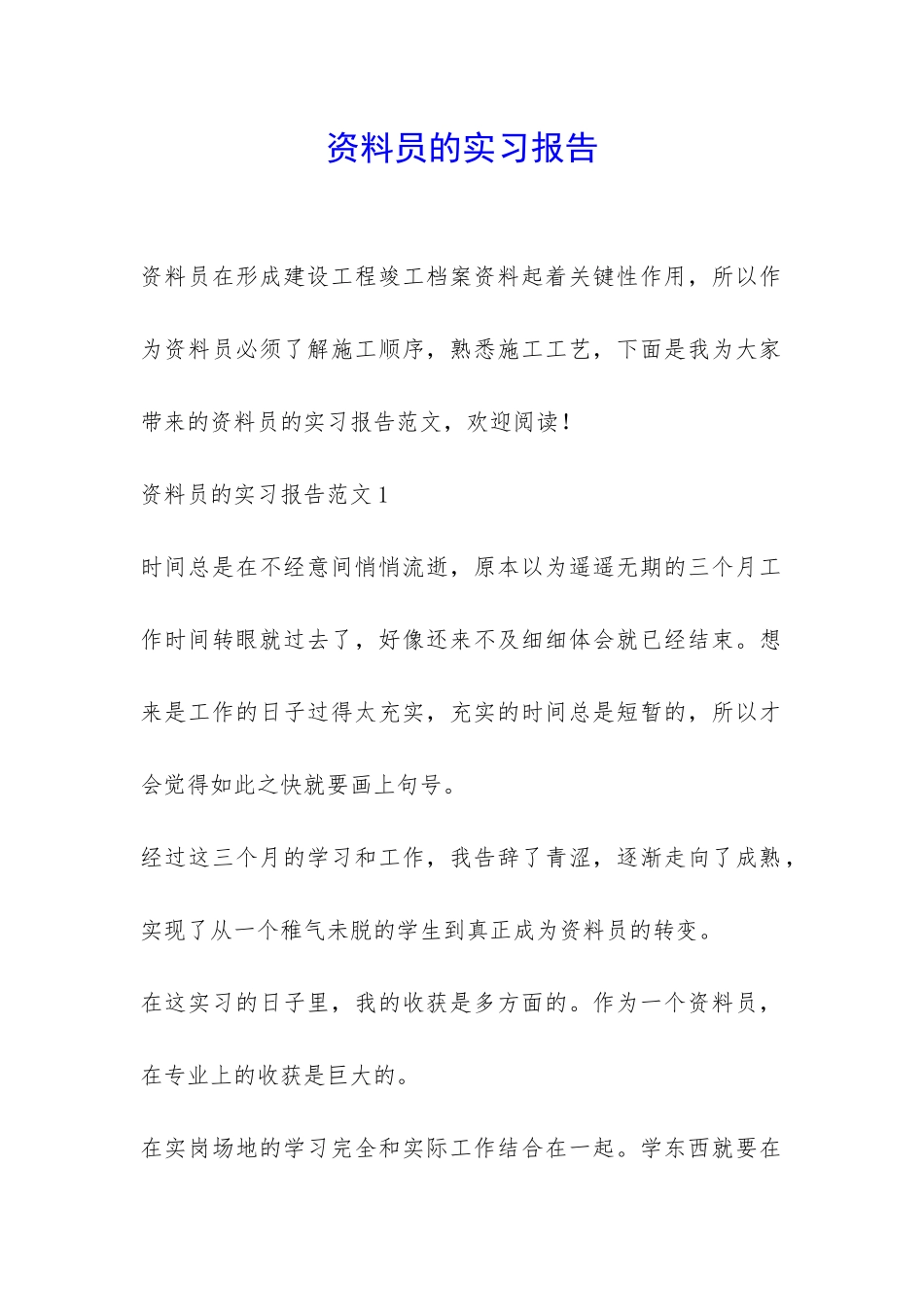 资料员的实习报告-_第1页