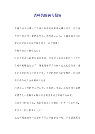 资料员的实习报告-