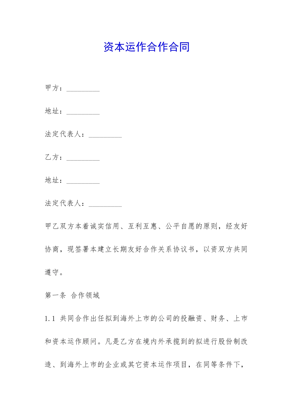 资本运作合作合同-_第1页