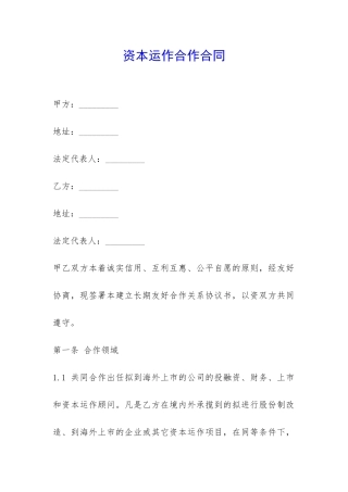 资本运作合作合同-