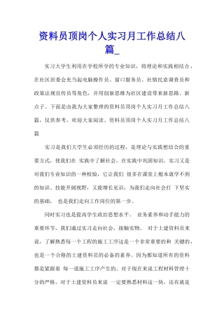 资料员顶岗个人实习月工作总结八篇