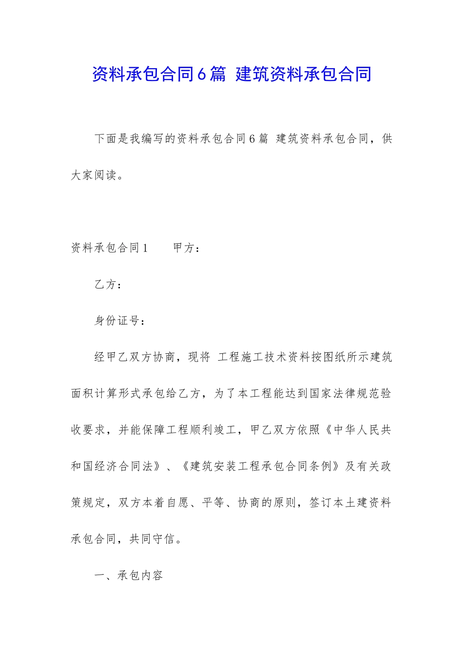 资料承包合同6篇-建筑资料承包合同_第1页
