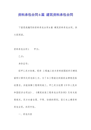 资料承包合同6篇-建筑资料承包合同