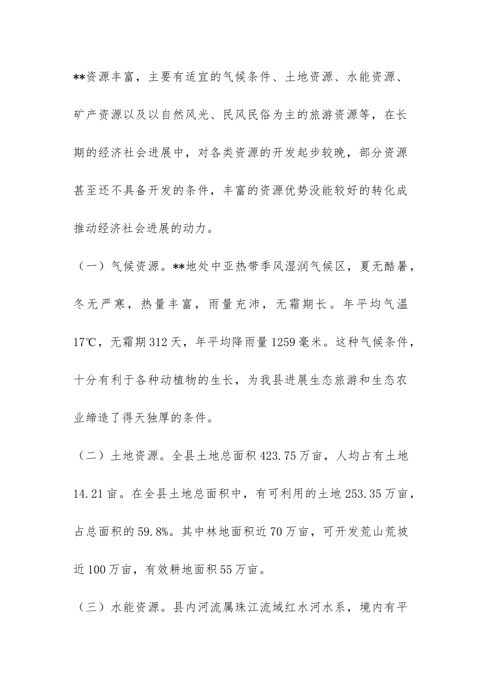 资源优势转化经济优势调研报告-_第2页