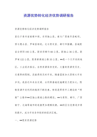 资源优势转化经济优势调研报告-