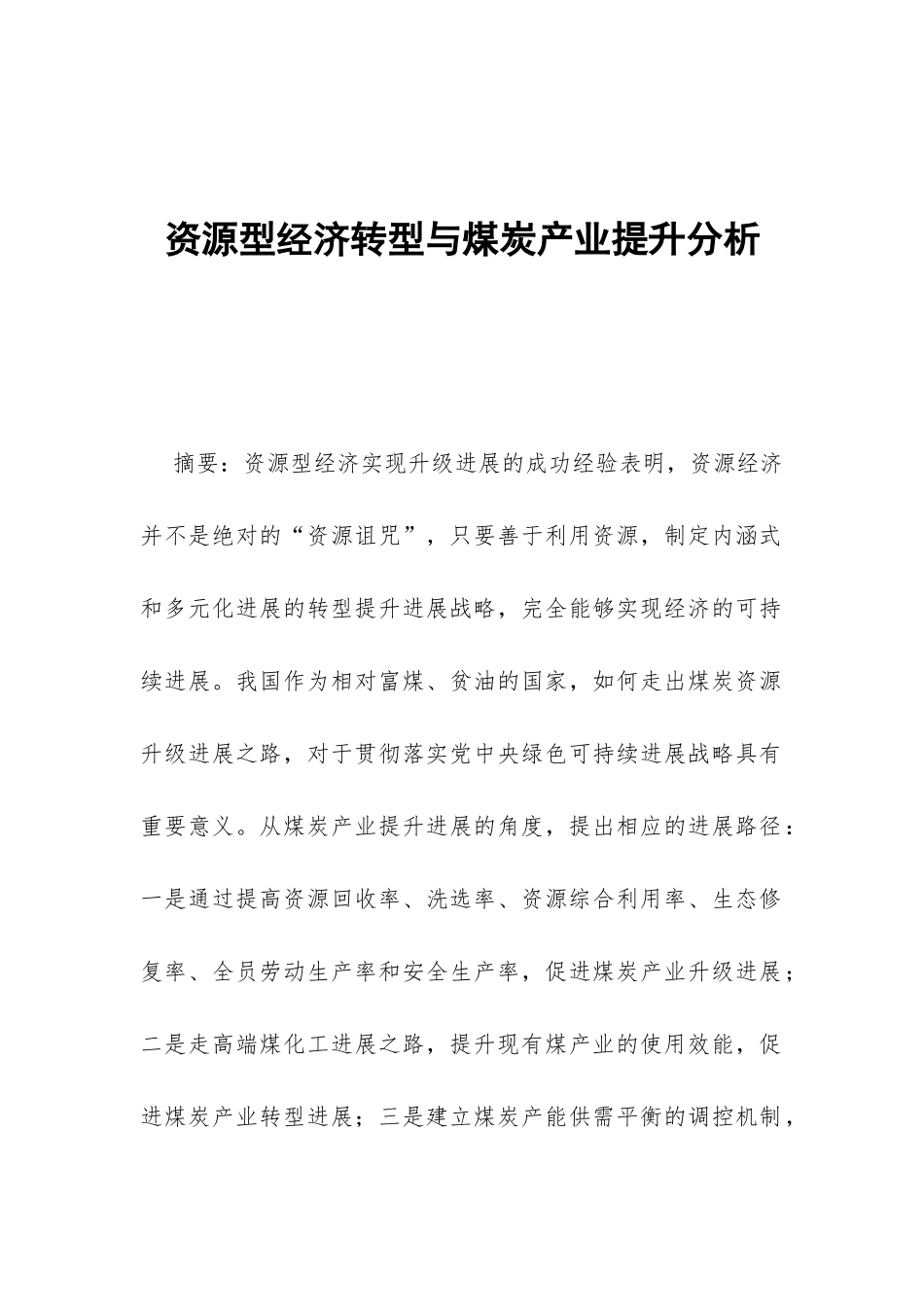资源型经济转型与煤炭产业提升分析_第1页