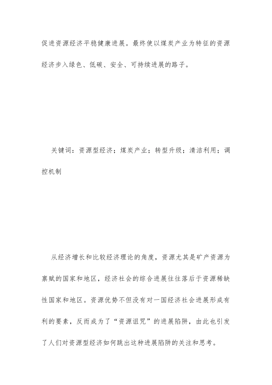 资源型经济转型与煤炭产业提升分析_第2页
