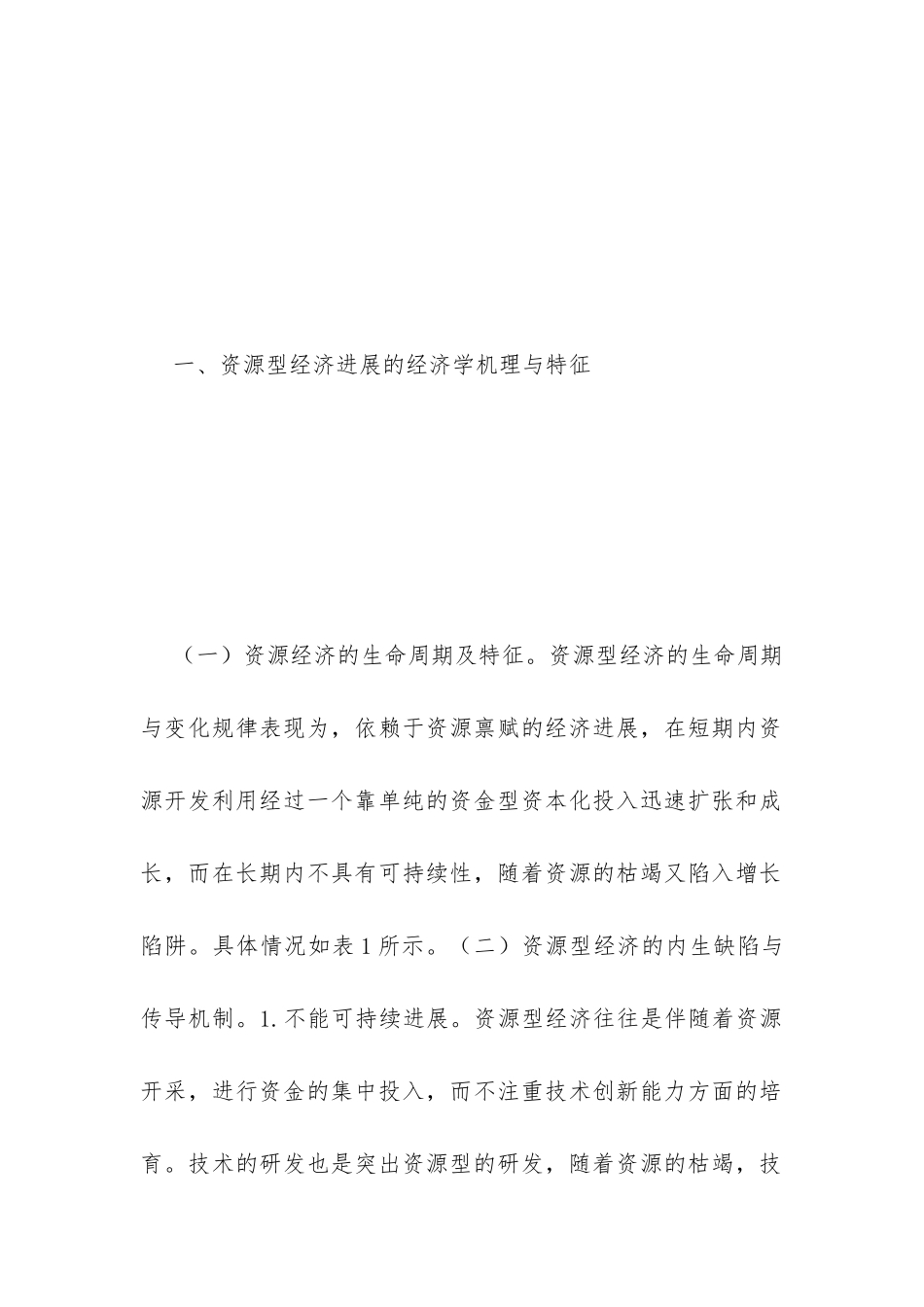 资源型经济转型与煤炭产业提升分析_第3页