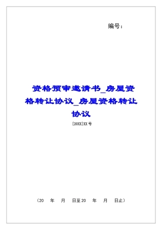 资格预审邀请书房屋资格转让协议房屋资格转让协议