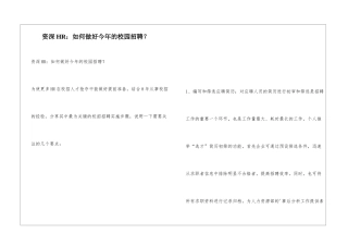 资深HR：如何做好今年的校园招聘？