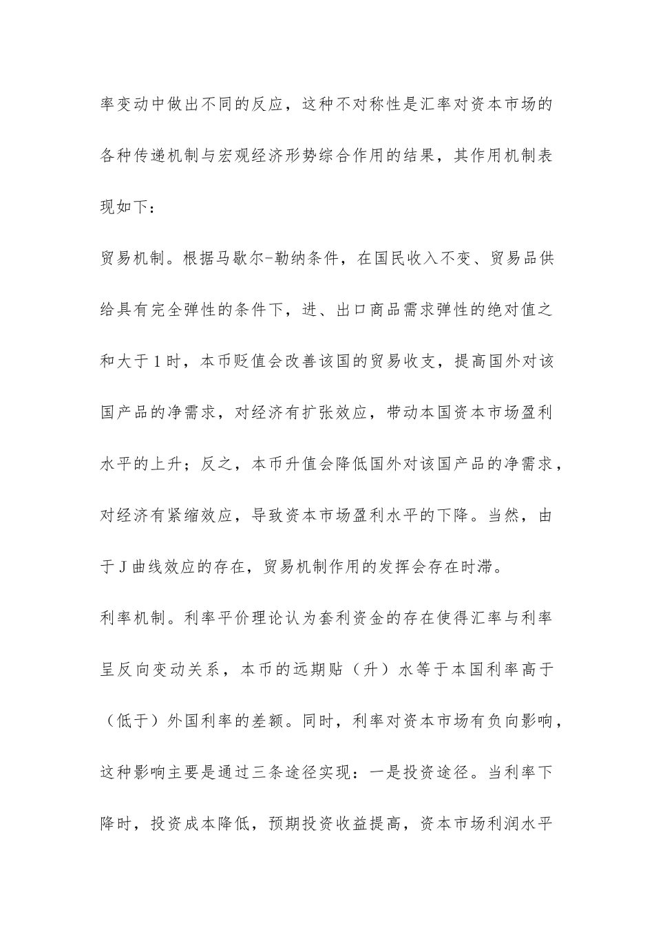 资本市场外汇风险的因素综述_第2页