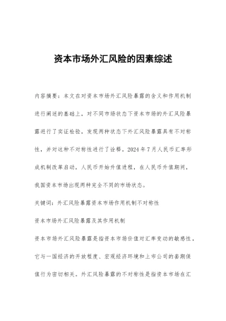 资本市场外汇风险的因素综述