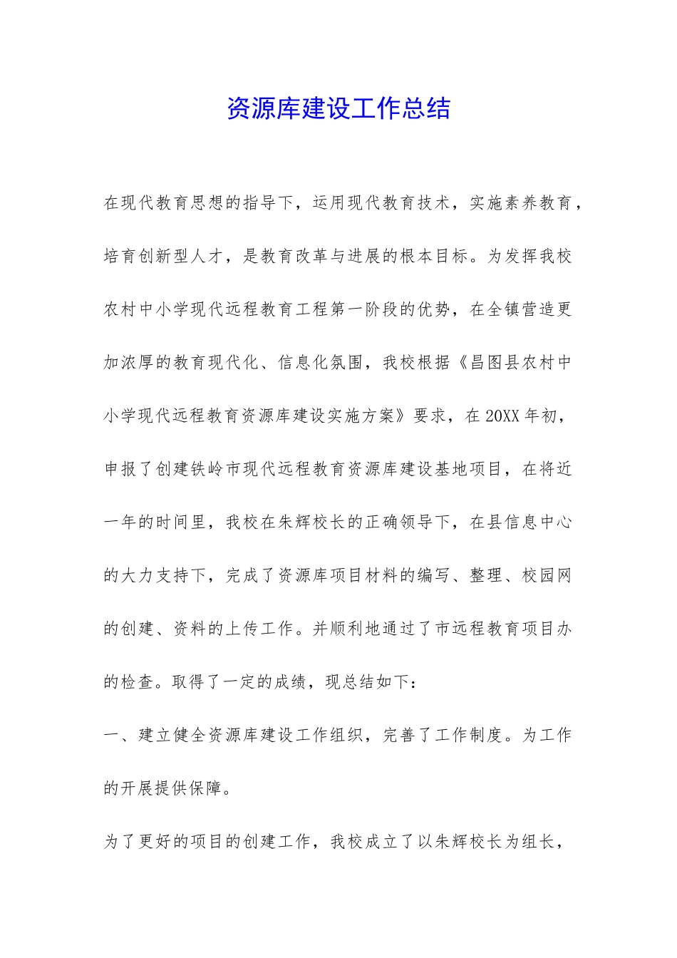 资源库建设工作总结-_第1页